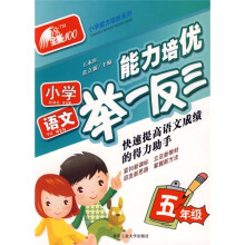 全能100·小学能力培优·小学语文能力培优举一反三(5年级)