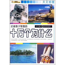 小笨熊典藏·启迪孩子智慧的十万个为什么:天文地理(注音版)
