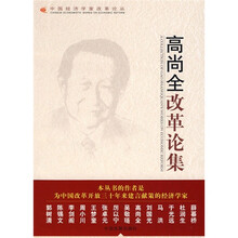 高尚全改革论集