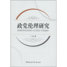 政党伦理研究