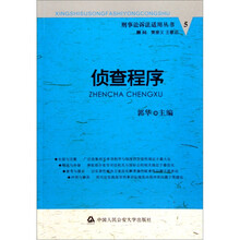 侦查程序/刑事讼诉法适用丛书