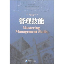 帕尔格雷夫现代工商管理教程系列：管理技能