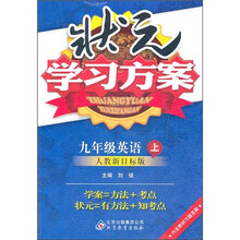 状元学习方案:9年级英语(上)(人教新目标)