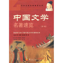 中国文学名著速览 第一卷