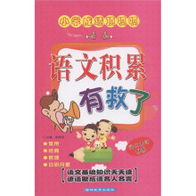 小学成绩顶呱呱：语文积累有救了