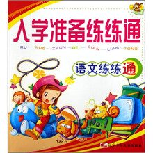 入学准备练练通：语文练练通