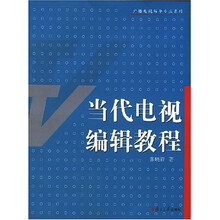 当代电视编辑教程