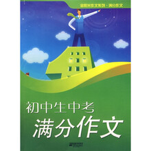 金阳光作文系列:初中生中考满分作文