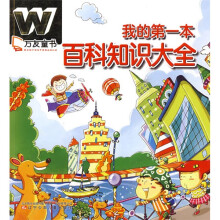 万友童书：我的第一本百科知识大全（注音版）