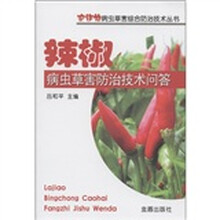 农作物病虫草害综合防治技术丛书：辣椒病虫草害防治技术问答