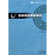 绩效预算制度研究