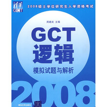 2008硕士学位研究生入学资格考试：GCT逻辑模拟试题与解析