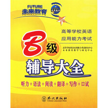 高等学校英语应用能力考试B级辅导大全