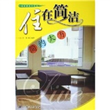 住在简洁：简约大方