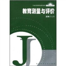教育测量与评价