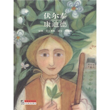 大师名作绘本：伏尔泰康迪德