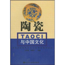陶瓷与中国文化