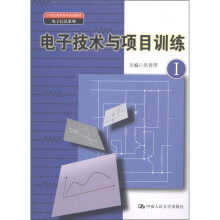 21世纪高职高专规划教材·电子信息系列：电子技术与项目训练1