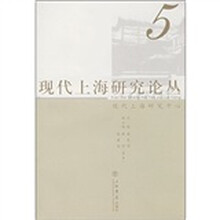 现代上海研究论丛5