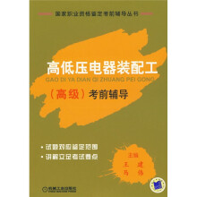 高低压电器装配工（高级）考前辅导