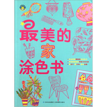 最美的家涂色书