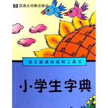小学生字典(语文新课标简明工具书)
