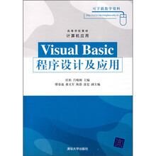 高等学校教材·计算机应用:Visual Basic程序设计及应用