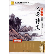 语文新课标必读丛书:初中生必背优秀诗文(名师伴读版)