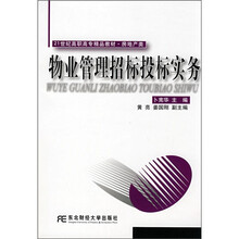 21世纪高职高专精品教材·房地产类:物业管理招标投标实务