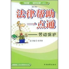 法律帮助一点通：劳动保护（修订版）