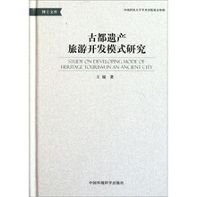 古都遗产旅游开发模式研究