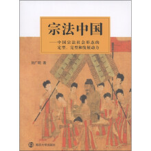 宗法中国:中国宗法社会形态的定型、完型和发展动力
