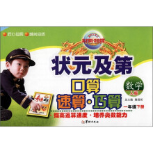 状元及第口算·速算·巧算:数学(1年级下册)(人版)