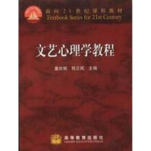 面向21世纪课程教材：文艺心理学教程