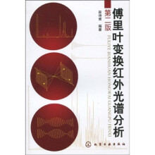 傅里叶变换红外光谱分析（第2版）