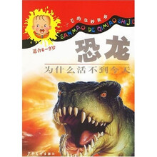 三毛的奇妙世界：恐龙为什么活不到今天