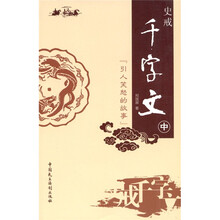 史戒千字文中：引人笑怒的故事（中）