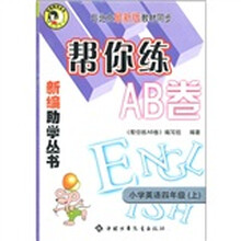 帮你练AB卷：小学英语（4年级上）（课程改革实验）