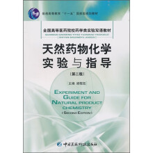 全国高等医药院校药学类实验双语教材：天然药物化学实验与指导（第2版）