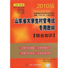 山东省大学生村官考试专用教材：综合知识（2010版）