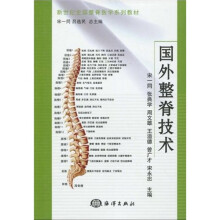新世纪全国整脊医学系列教材：国外整脊技术