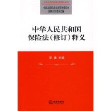 中华人民共和国保险法(修订)释义