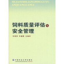 饲料质量评估与安全管理
