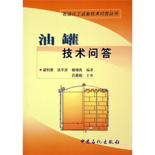 油罐技术问答