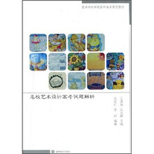 美术特色学校高中美术系列教材:名校艺术设计高考试题解析