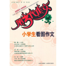 第3代作文：小学生看图作文