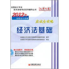 2012全国会计专业技术资格考试“无师自通”系列辅导丛书:经济法基础应试全攻略
