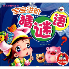 宝宝进阶猜谜语（附光盘幼儿园教学适用）