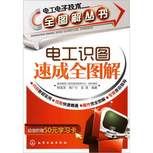 电工电子技术全图解丛书：电工识图速成全图解（附50元学习卡）