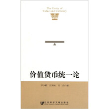 价值货币统一论